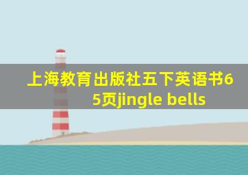 上海教育出版社五下英语书65页jingle bells